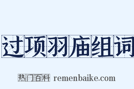 过项羽庙组词是什么意思的图片